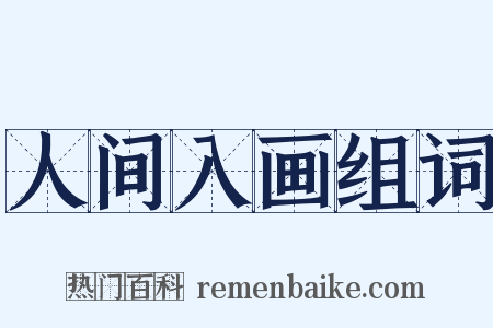 人间入画组词是什么意思的图片